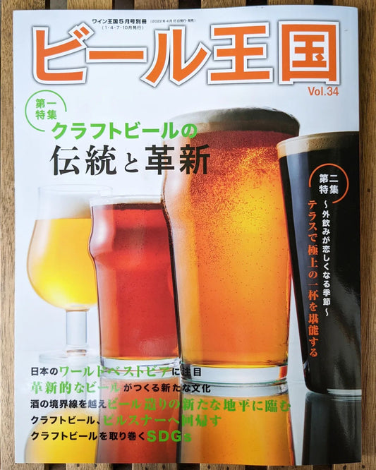 「ビール王国」に記事が掲載されました