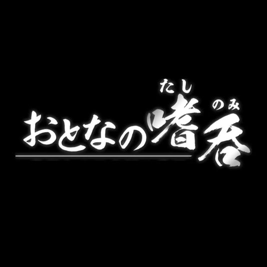 BSJapanext『おとなの嗜呑(たしのみ)』テレビ出演のお知らせ