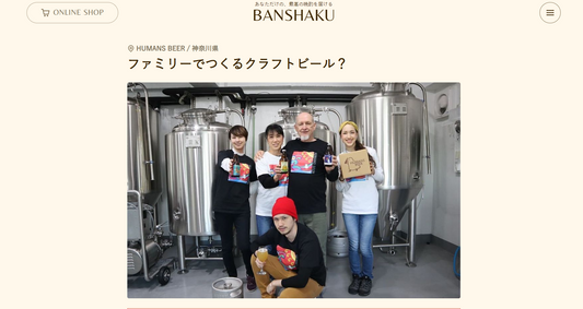 「BANSHAKU~あなただけの、最高の晩酌を届ける」に記事が掲載されました