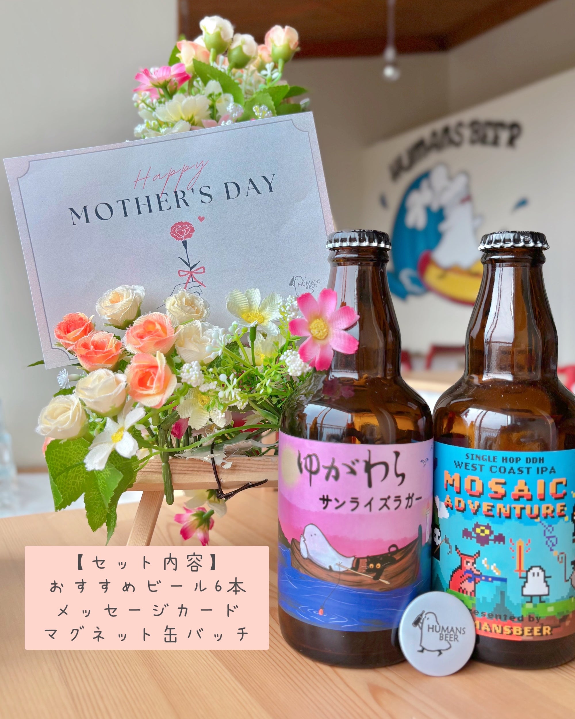 母の日ギフトセット♡ビール6本セット（プレゼント付き）