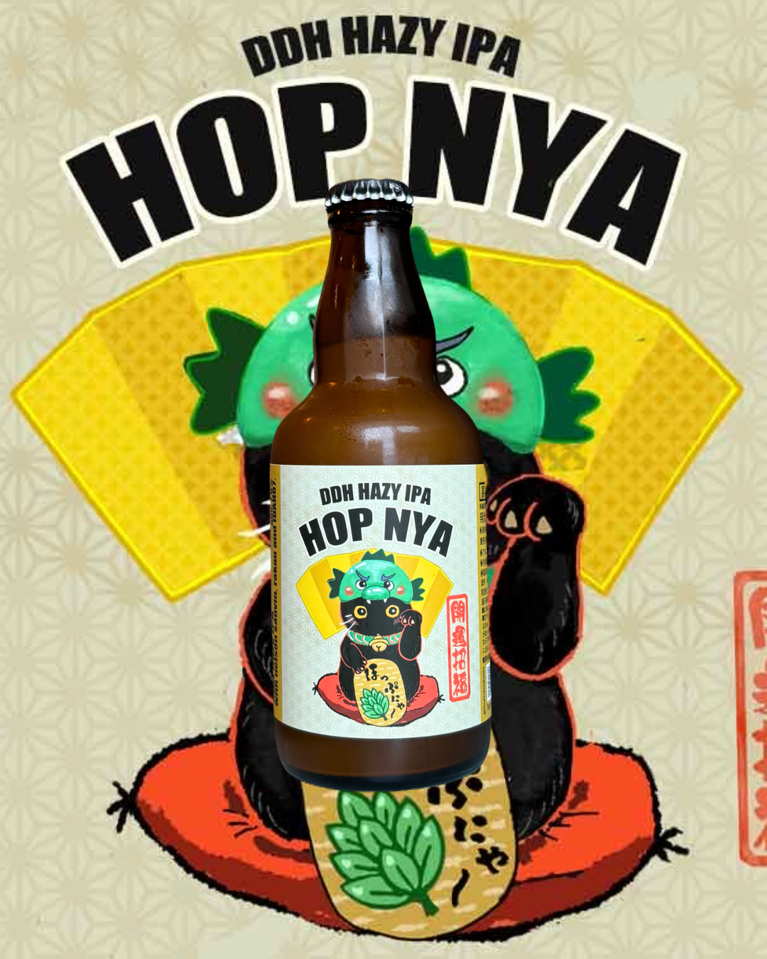 ほっぷにゃー ヘイジーIPA #3　330mlボトル